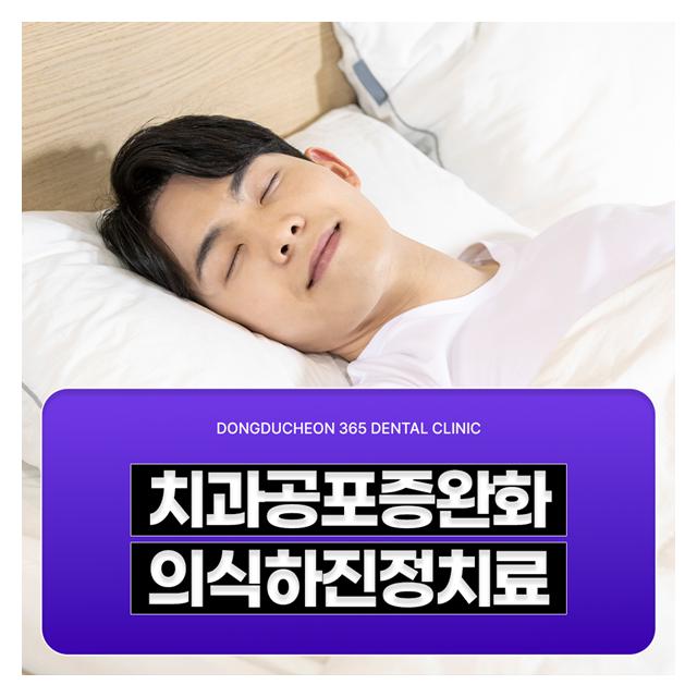 의식하진정치료 치과공포증을 완화시키고 편안한 치료