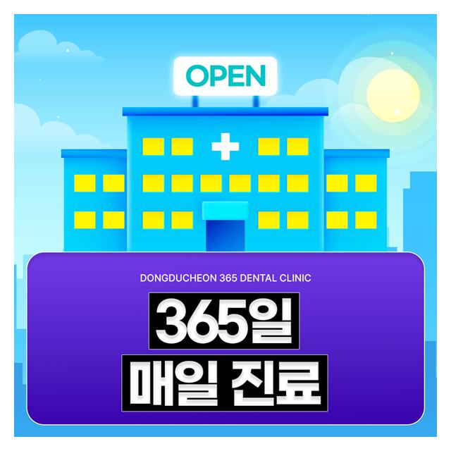 바쁜현대인을 위한 365일 매일진료 하는 치과의원